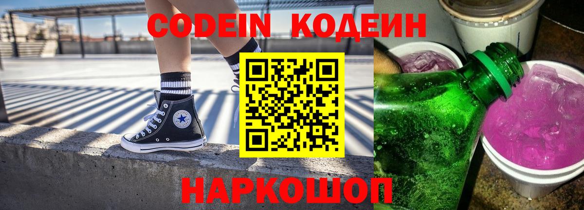 Кодеин напиток Lean (лин)  Вход с VPN  Зима  Кодеиновый сироп Lean Purple Drank 